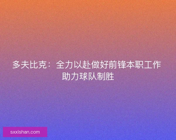 多夫比克:全力以赴做好前锋本职工作 助力球队制胜 多夫比克:全力以赴做好前锋本职工作 助力球队制胜