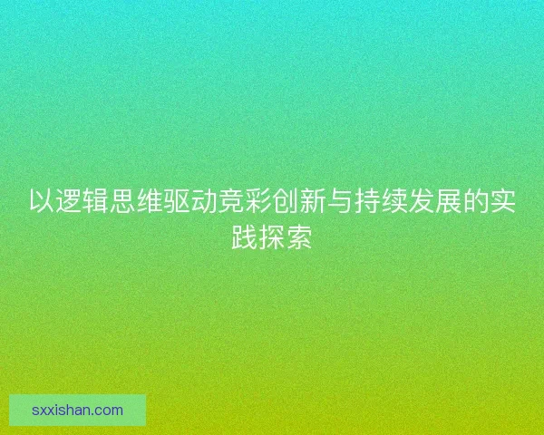 以逻辑思维驱动竞彩创新与持续发展的实践探索