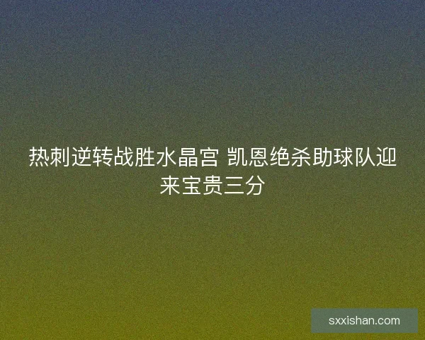 热刺逆转战胜水晶宫 凯恩绝杀助球队迎来宝贵三分