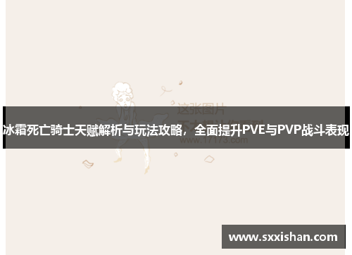 冰霜死亡骑士天赋解析与玩法攻略，全面提升PVE与PVP战斗表现