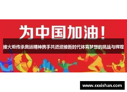 接火炬传承奥运精神携手共进迎接新时代体育梦想的挑战与辉煌