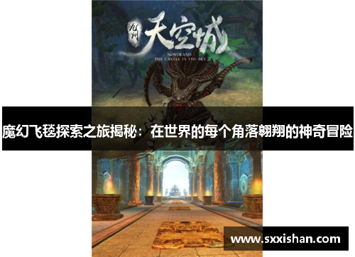 魔幻飞毯探索之旅揭秘：在世界的每个角落翱翔的神奇冒险