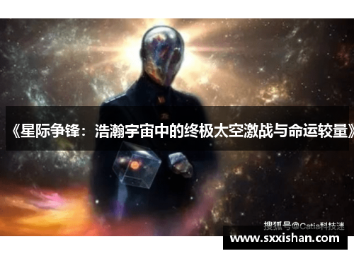 《星际争锋：浩瀚宇宙中的终极太空激战与命运较量》