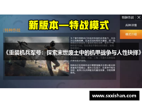 《重装机兵军号：探索末世废土中的机甲战争与人性抉择》